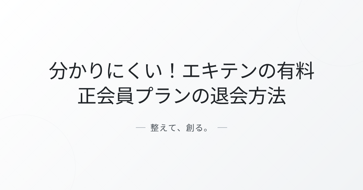 分かりにくい!エキテンの有料正会員プランの退会方法