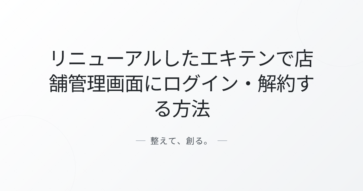 リニューアルしたエキテンで店舗管理画面にログイン・解約する方法