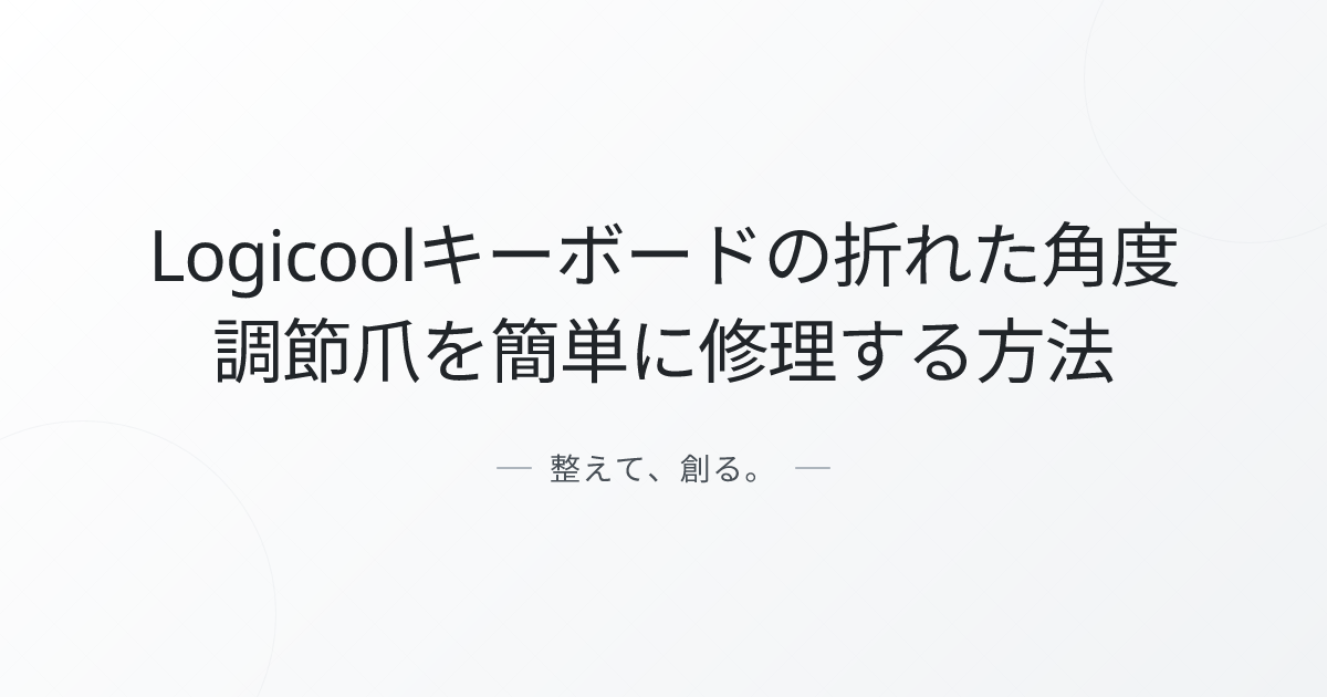 Logicoolキーボードの折れた角度調節爪を簡単に修理する方法