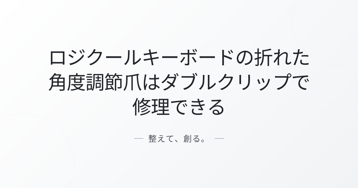 ロジクールキーボードの折れた角度調節爪はダブルクリップで修理できる