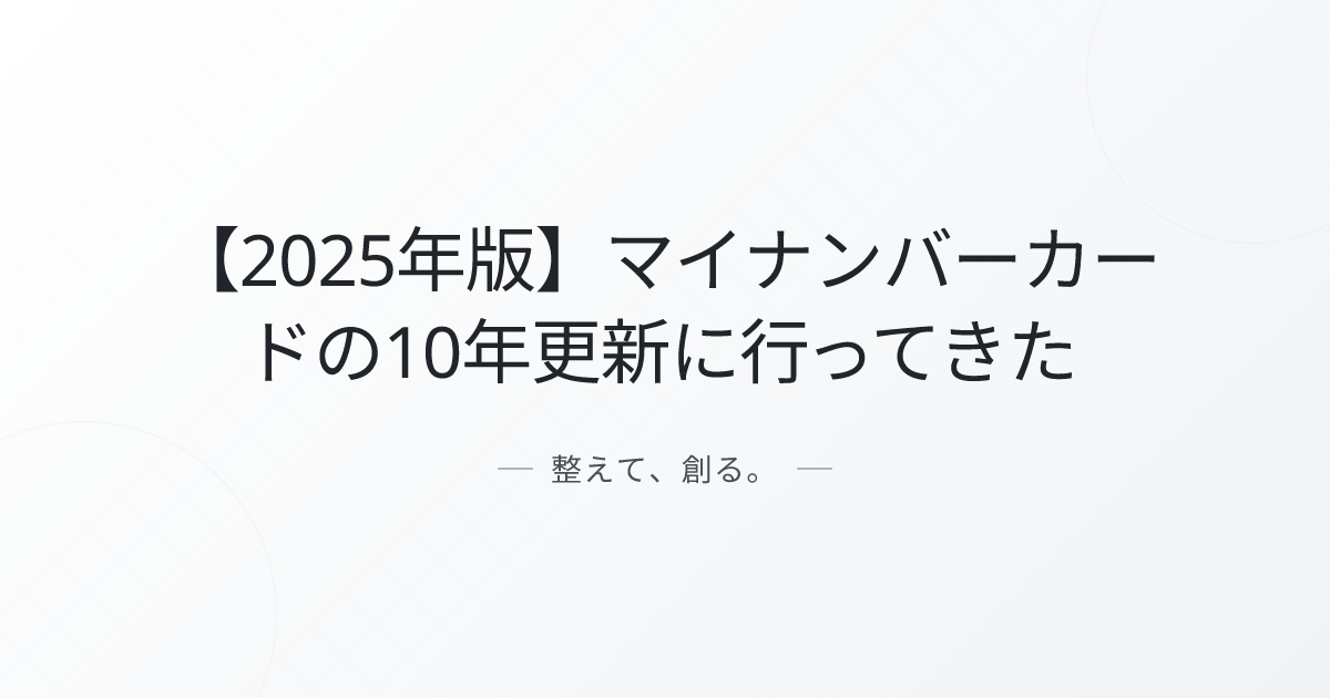 【2025年版】マイナンバーカードの10年更新に行ってきた