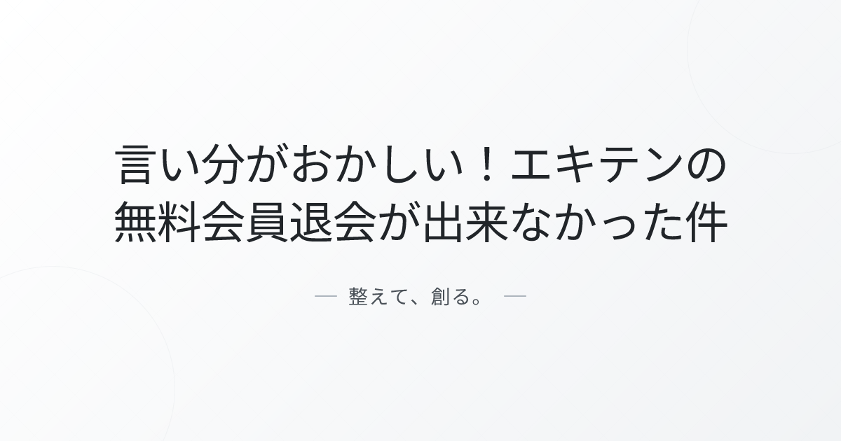 言い分がおかしい!エキテンの無料会員退会が出来なかった件