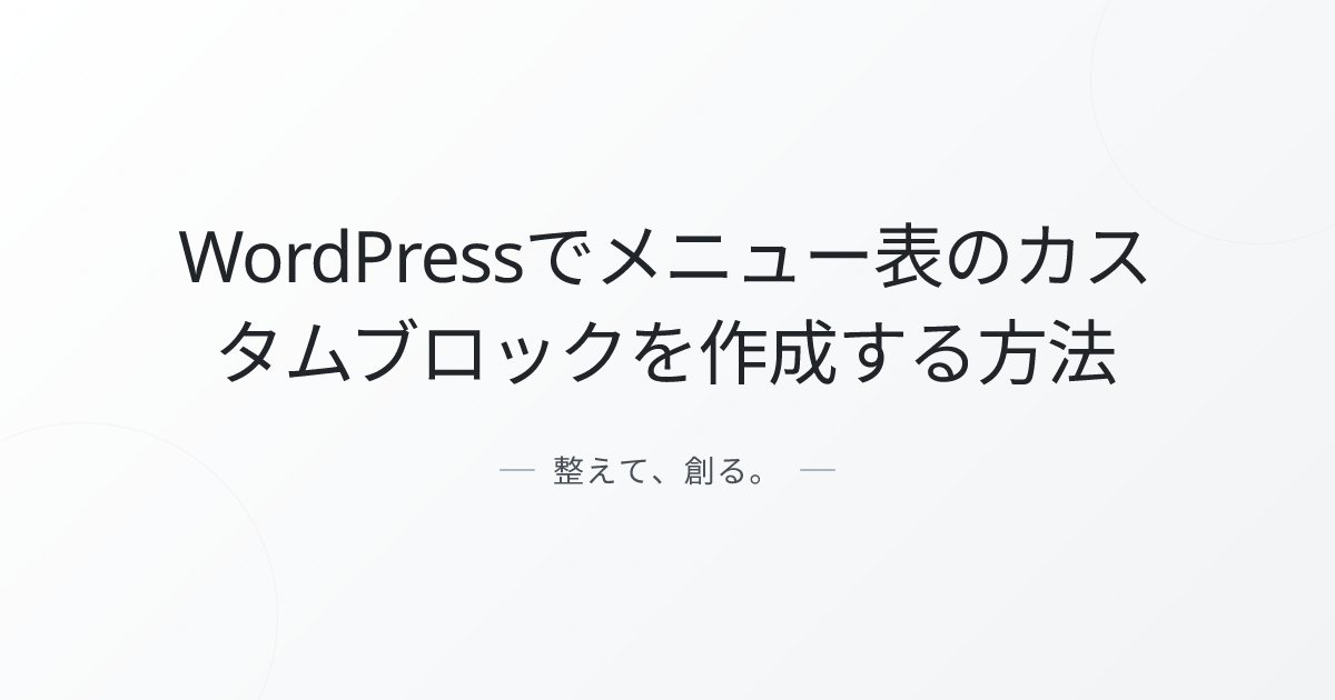 WordPressでメニュー表のカスタムブロックを作成する方法