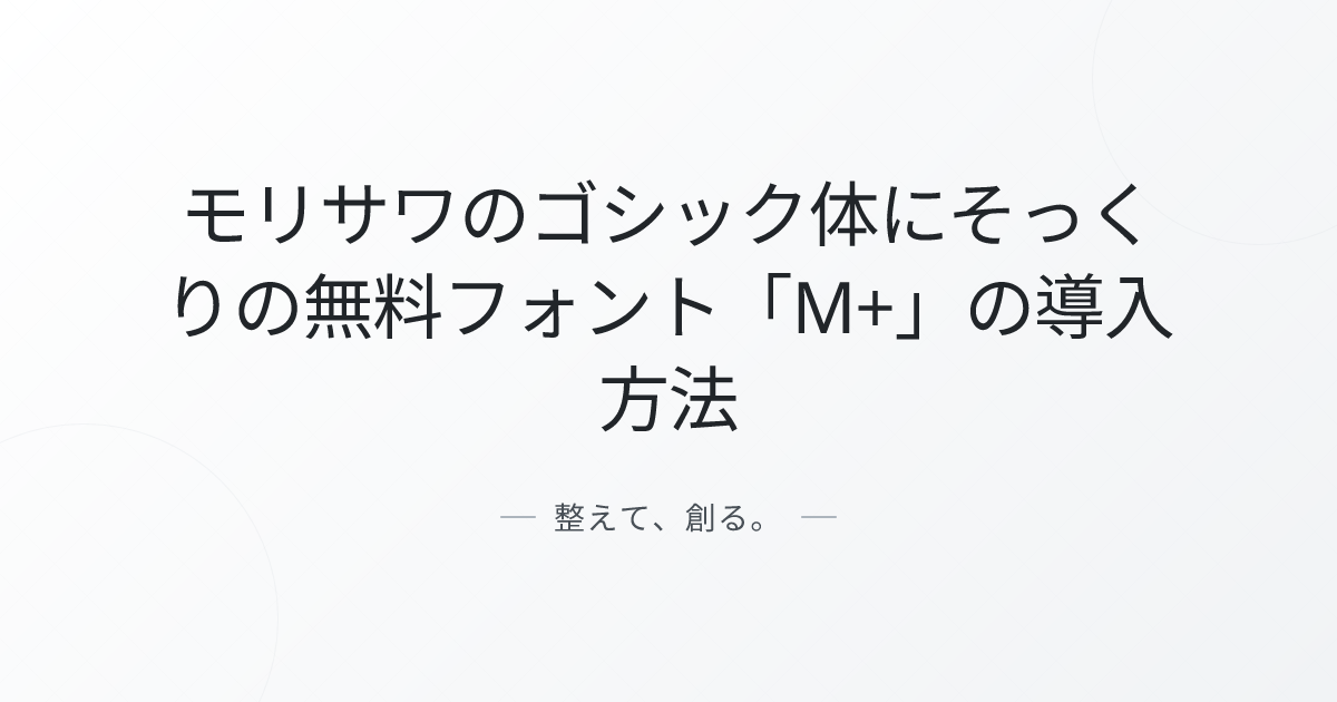 ウェブフォントにも使える！モリサワのゴシック体にそっくりの無料フォント「M+」の導入方法
