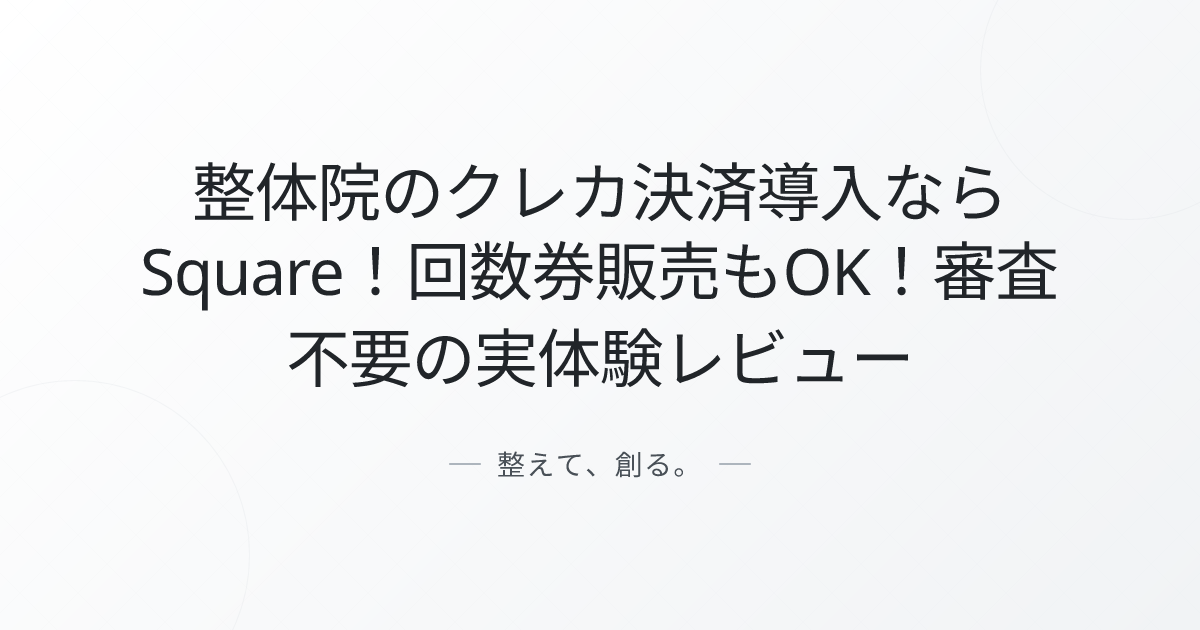 整体院のクレカ決済導入ならSquare！回数券販売もOK！審査不要の実体験レビュー
